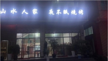 文化广场旁餐饮一条街全新烧烤店转让