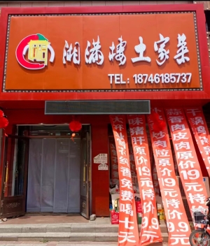 肇东营业中的湘满楼土家菜整体转让！