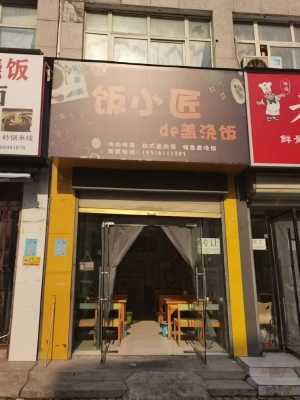 范小匠的（de）盖浇饭转让