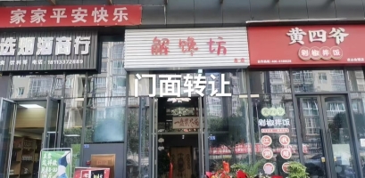 解馋坊转让