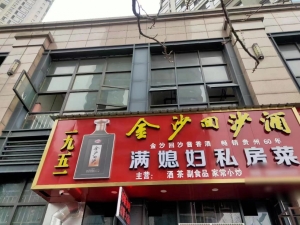 满媳妇私房菜转让