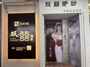 长汀经营中双囍婚纱摄影整体转让！