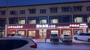 伊美区河西龙凤阁简以食善转让！