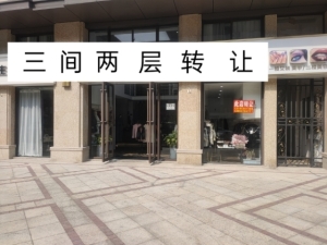 精装修服装美容一体店急转