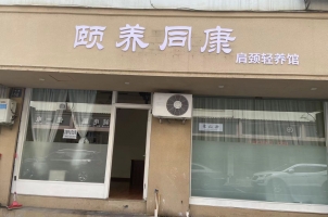 绍兴新昌县颐养同康美容养生转让！