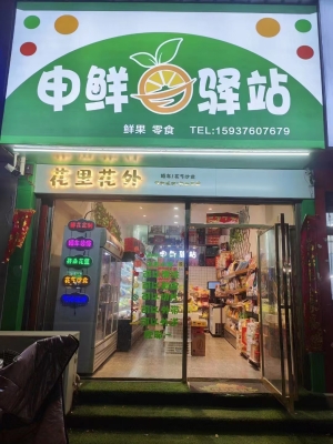 精品水果店转让
