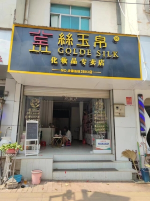 金丝玉帛转让