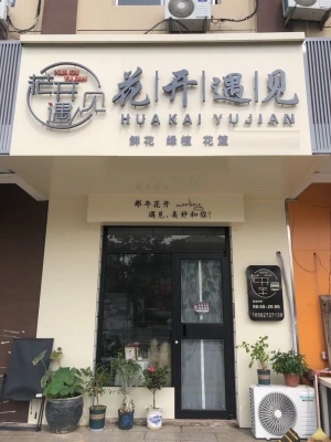 青岛黄岛区市民服务中心对面花开遇见花坊转让！