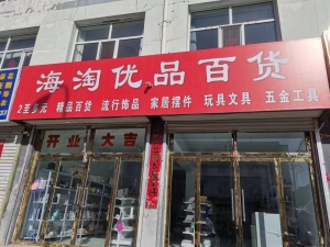 海淘优品百货店转让