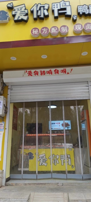 广平营业中爱你鸭鸭货店低价转让！（可空转）