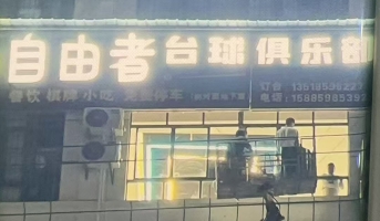 贞丰县中大街台球俱乐部转让！