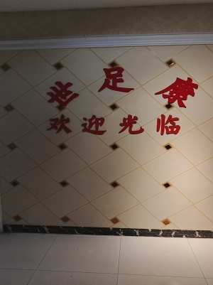 缙云县黄碧街专业修脚加盟足浴店转让！