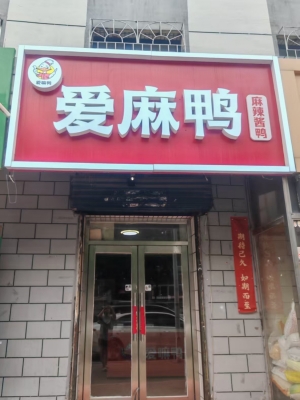 龙山区教师新村北门鸭货店转让