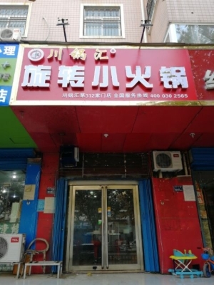 火锅店转让 川锅汇旋转小火锅转让