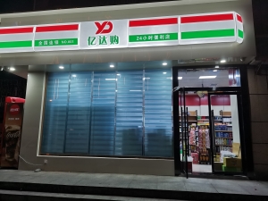 平利花园亿达购便利店转让