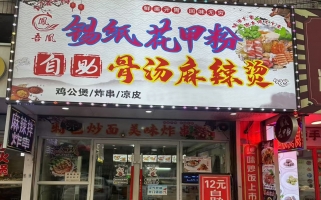 东安区远东大厦西南门吾凰锡纸花甲粉转让！