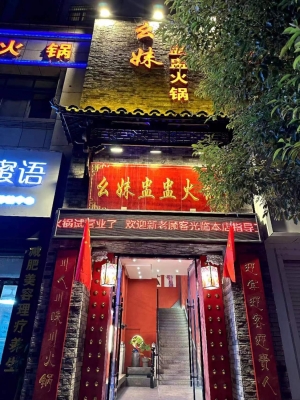 幺妹盅盅火锅