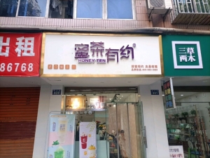奶茶店整体转让