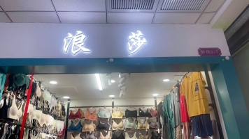松原长岭县世贸商城二楼浪莎内衣店整体转让！