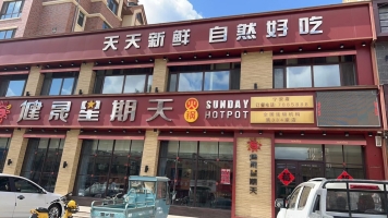 宁安市金泰家园营业中健晟星期天火锅店转让！
