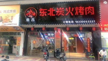 东北炭火烤肉转让