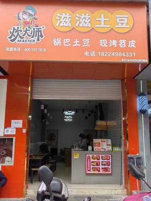 炊大师滋滋土豆转让