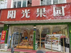 阳光果园门店转让