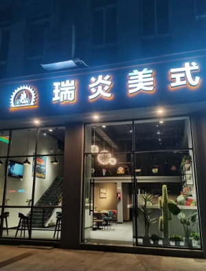 瑞炎美式餐厅转让