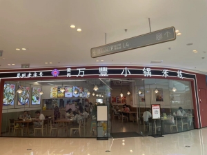 晋宁营业中万豊小锅米线店转让