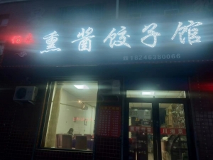 佰来熏酱饺子馆转让