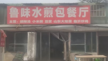 大通县五期电厂门口鲁味水煎包餐厅转让！