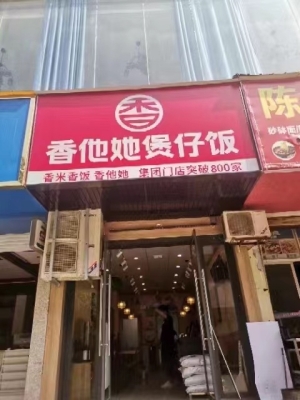 弋阳县西街香他她煲仔饭转让！