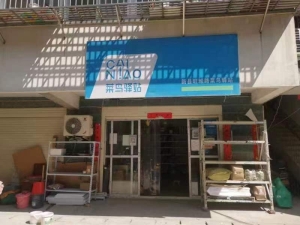 新县旺城路菜鸟驿站