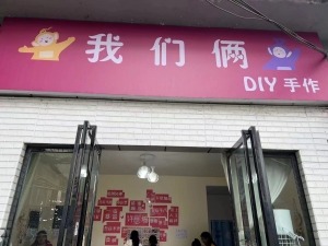 我们俩DIY手作馆转让