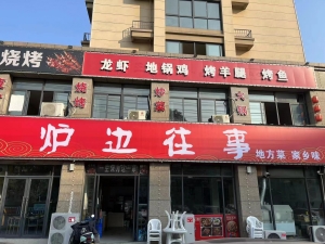 炉边往事餐饮店转让