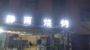 静雨烧烤转让