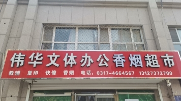 伟华文体办公香烟超市转让