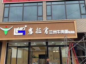 礼县营业中塞拉宫兰州牛肉面转让！