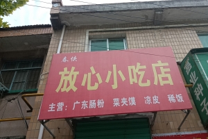 咸阳乾县花口学校附近广东肠粉店转让！