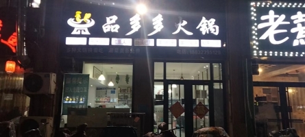 盈利中的火锅店