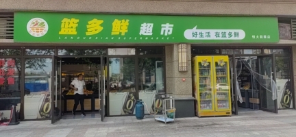 篮多鲜生鲜超市