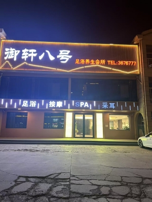 德州庆云县西环宏福苑东门足浴休闲会所转让！
