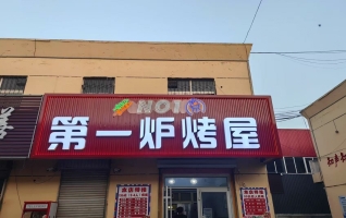 章丘区宝岛街市场第一炉烤屋转让！