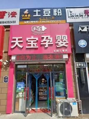 孕婴店出兑