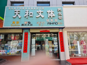 城关镇经营中天和文体店整体转让！