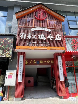 酉阳营业中加盟店有红鸡毛店餐饮厅整体转让！