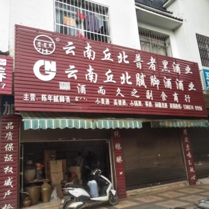 云南丘比普者黑酒业