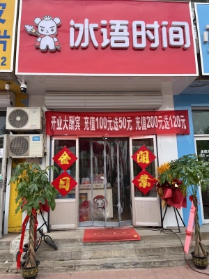 冰语时间奶茶店转让