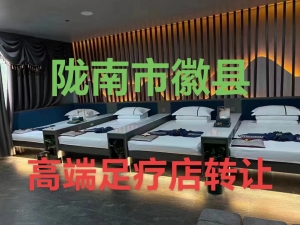 徽县高端足疗店转让！