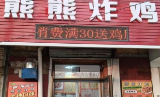 铁东区南三纬九马路熊熊炸鸡炸串店转让！